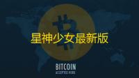 星神少女最新版